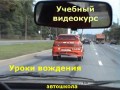 Видео по вождению